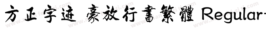 方正字迹 豪放行书繁体 Regular字体转换
